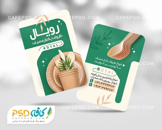 کارت ویزیت لایه باز ظروف یکبار مصرف با قابلیت ویرایش