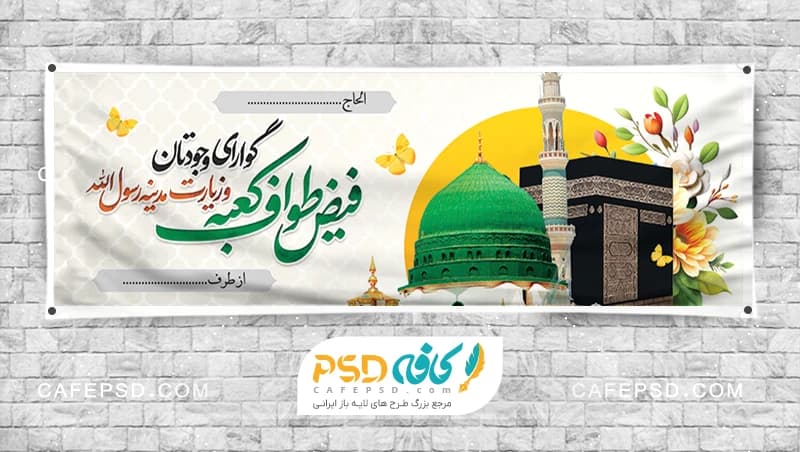 طرح بنر خیر مقدم مکه با عکس کعبه و مسجد النبی
