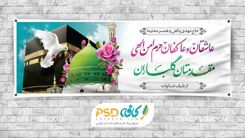 طرح بنر مکه با قابلیت ویرایش آسان در نرم افزار فتوشاپ