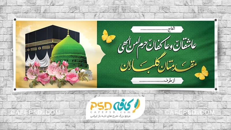 طرح بنر مکه و مدینه با فرمت psd