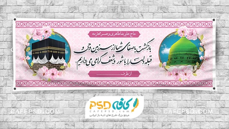 طرح لایه باز بنر خیر مقدم مکه با فرمت psd