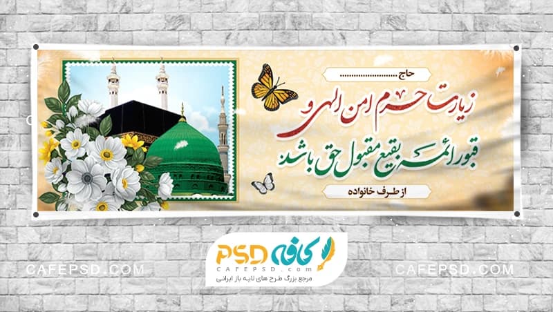بنر خیر مقدم حجاج جدید و لایه باز