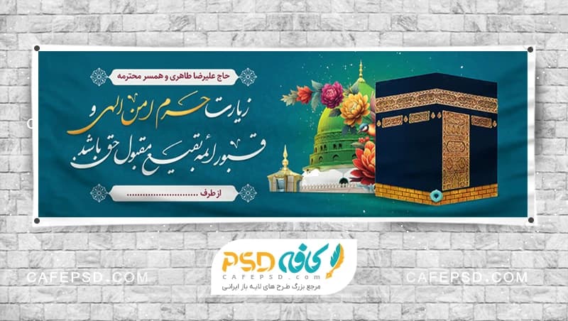 طرح بنر مکه با عکس کعبه و گنبد خضرا