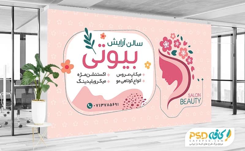 بنر سالن آرایشگاه زنانه با قابلیت ویرایش المان ها