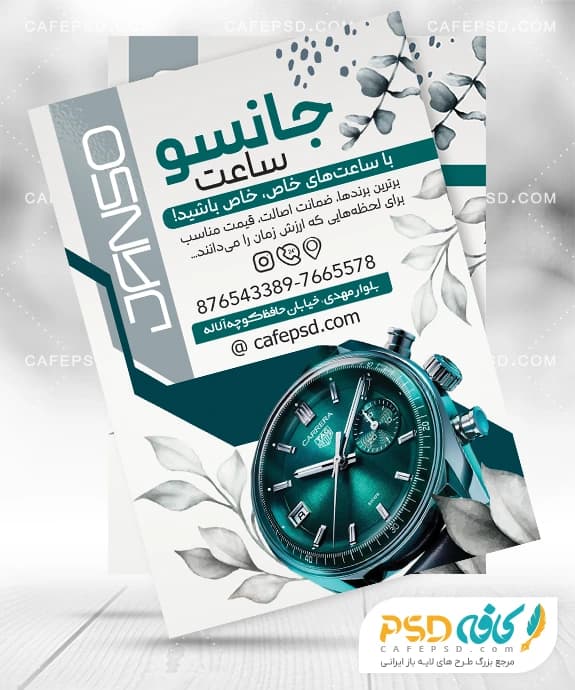 تراکت فروشگاه ساعت قابل ویرایش با فتوشاپ