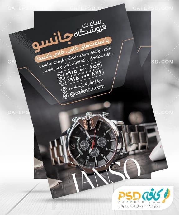 طرح آماده تراکت ساعت فروشی