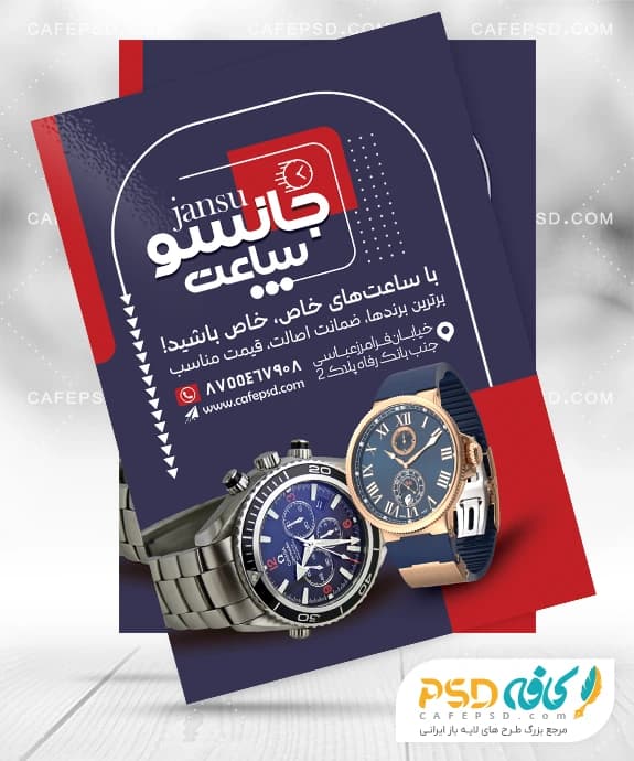 تراکت لایه باز ساعت فروشی با فرمت psd
