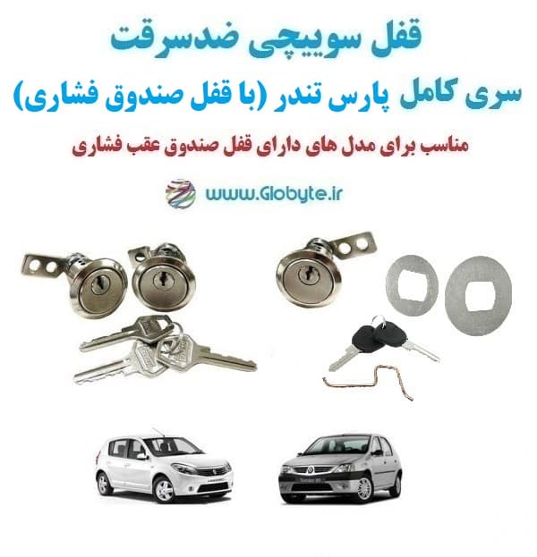 قفل سوییچی ضدسرقت سری کامل پارس تندر (با قفل صندوق فشاری)