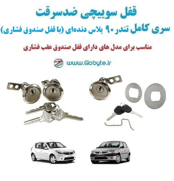 قفل سوییچی ضدسرقت سری کامل تندر ۹۰ پلاس دنده‌ای (با قفل صندوق فشاری)