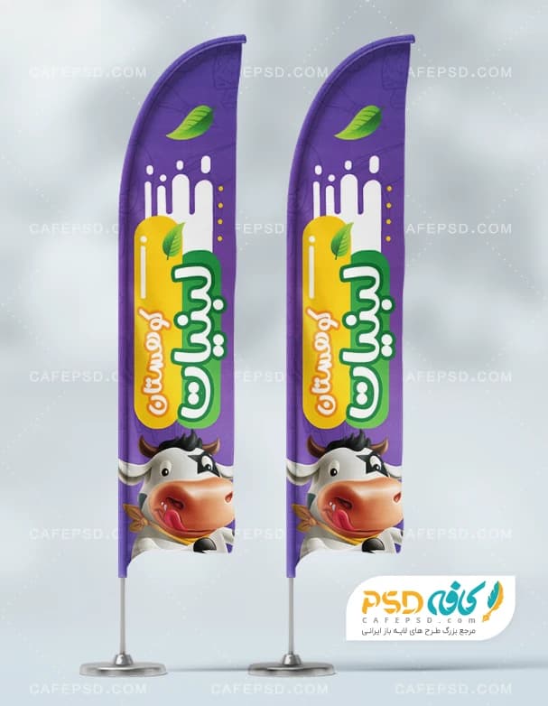 طرح لایه باز پرچم ساحلی لبنیاتی
