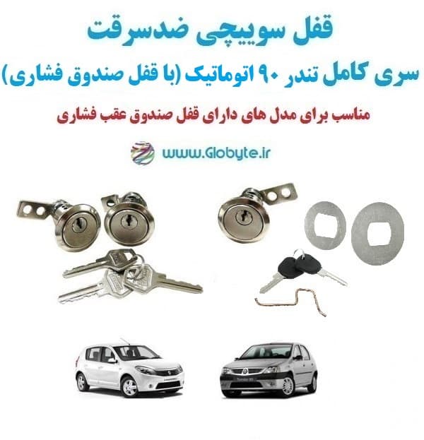 قفل سوییچی ضدسرقت سری کامل تندر ۹۰ اتوماتیک (با قفل صندوق فشاری)