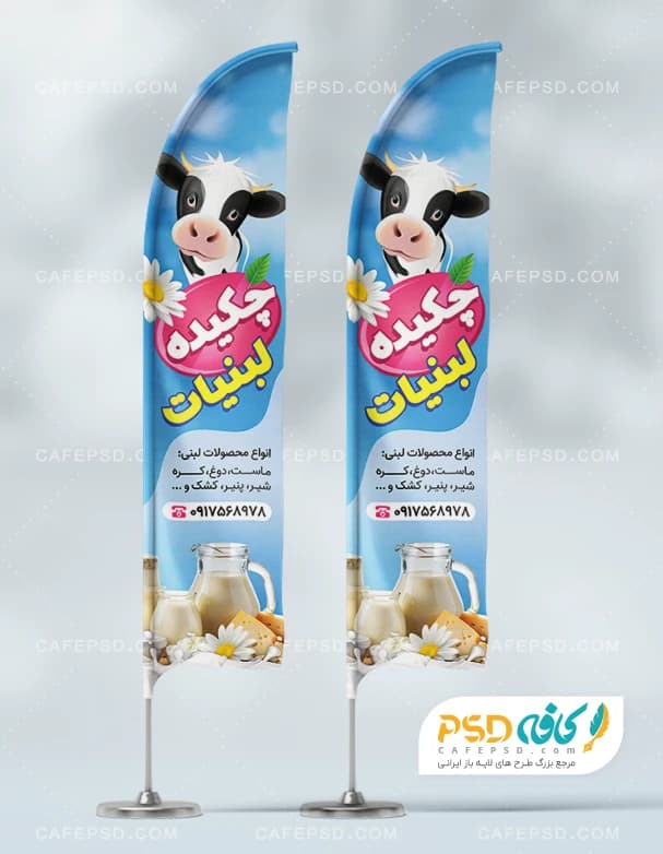 طرح آماده پرچم ساحلی لبنیاتی