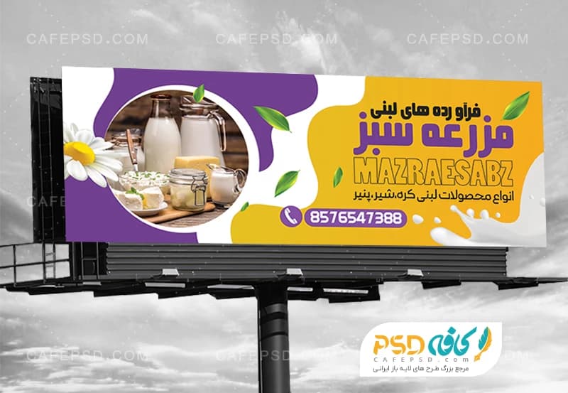 طرح آماده بنر لایه باز لبنیات فروشی