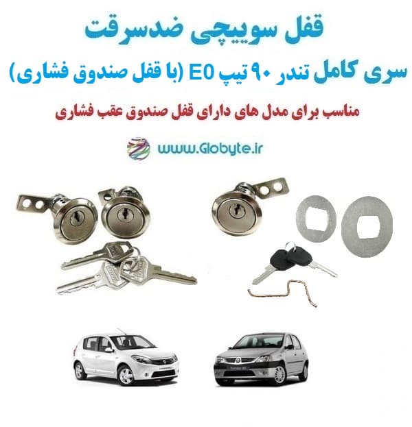 قفل سوییچی ضدسرقت سری کامل تندر ۹۰ تیپ E0 (با قفل صندوق فشاری)