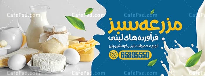 بنر سوپر لبنیات — تصویر ۳