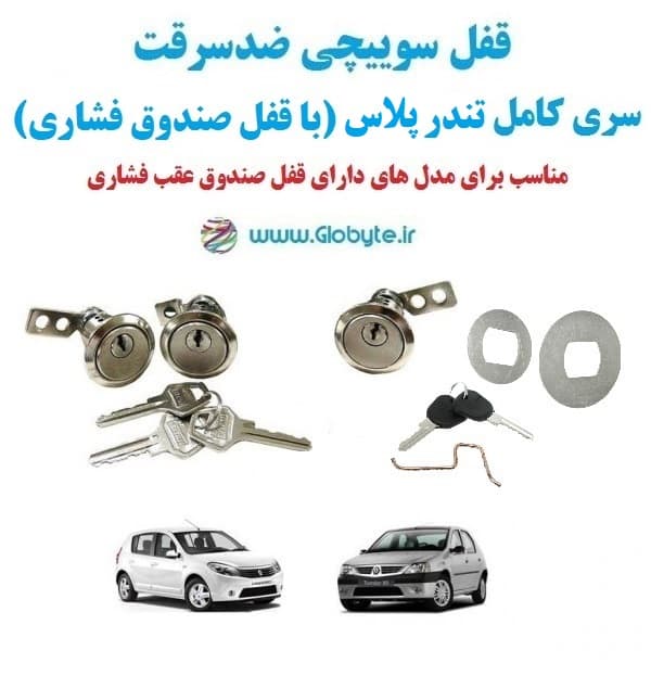 قفل سوییچی ضدسرقت سری کامل تندرپلاس (با قفل صندوق فشاری)