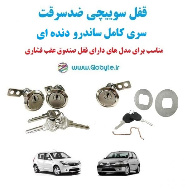 قفل سوییچی ضدسرقت سری کامل ساندرو دنده ای