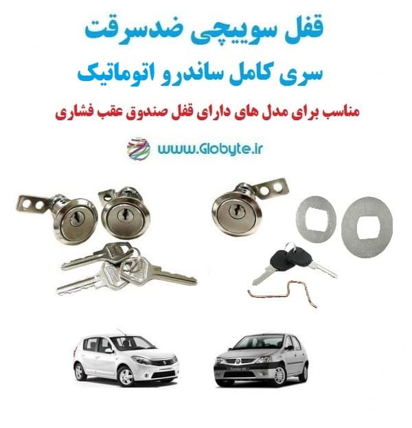 قفل سوییچی ضدسرقت سری کامل ساندرو اتوماتیک