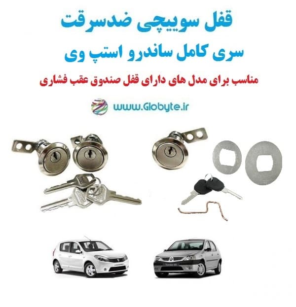 قفل سوییچی ضدسرقت سری کامل ساندرو استپ وی