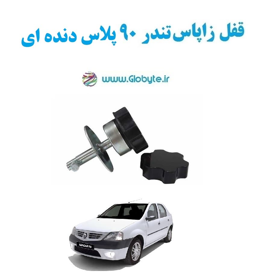 قفل زاپاس تندر ۹۰ پلاس دندهای