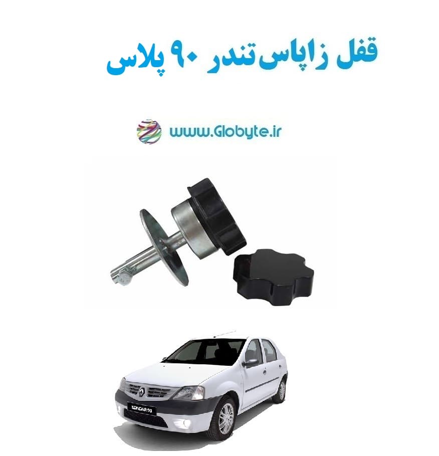 قفل زاپاس تندر ۹۰ پلاس