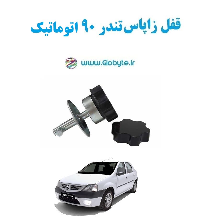 قفل زاپاس تندر ۹۰ اتوماتیک