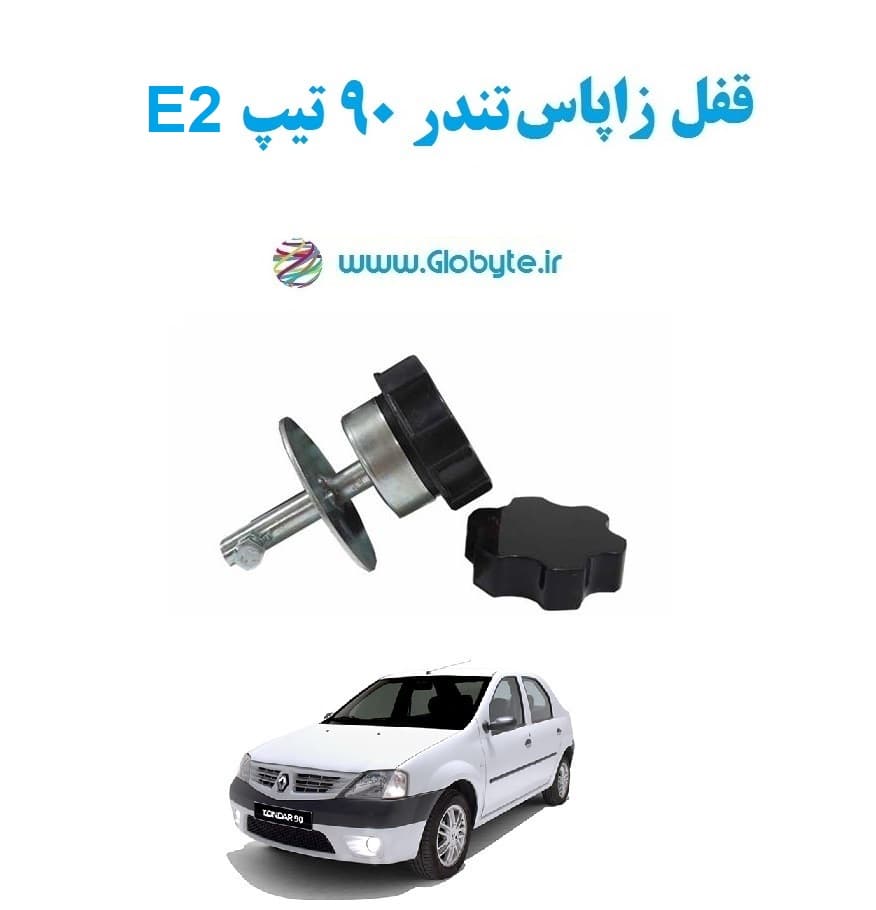 قفل زاپاس تندر ۹۰ تیپ E2