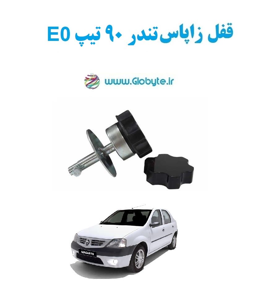 قفل زاپاس تندر ۹۰ تیپ E0 — تصویر ۲