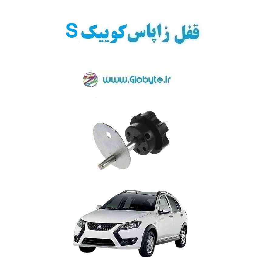 قفل زاپاس کوییک S — تصویر ۲