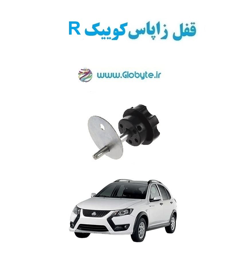 قفل زاپاس کوییک R