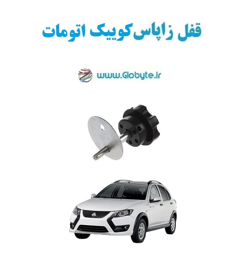 قفل زاپاس کوییک اتومات