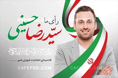 دانلود طرح کارت ویزیت انتخابات بصورت لایه باز — تصویر ۳