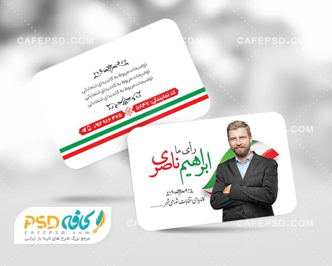کارت ویزیت لایه باز نامزد انتخابات با پرچم ایران