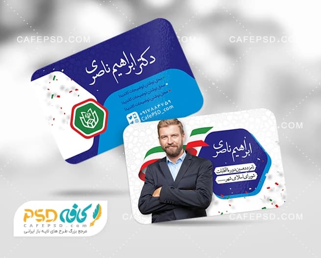 کارت ویزیت تبلیغاتی انتخابات شورای شهر