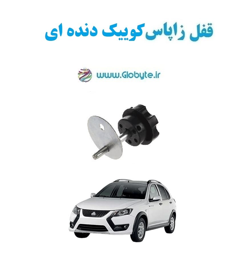 قفل زاپاس کوییک دنده ای