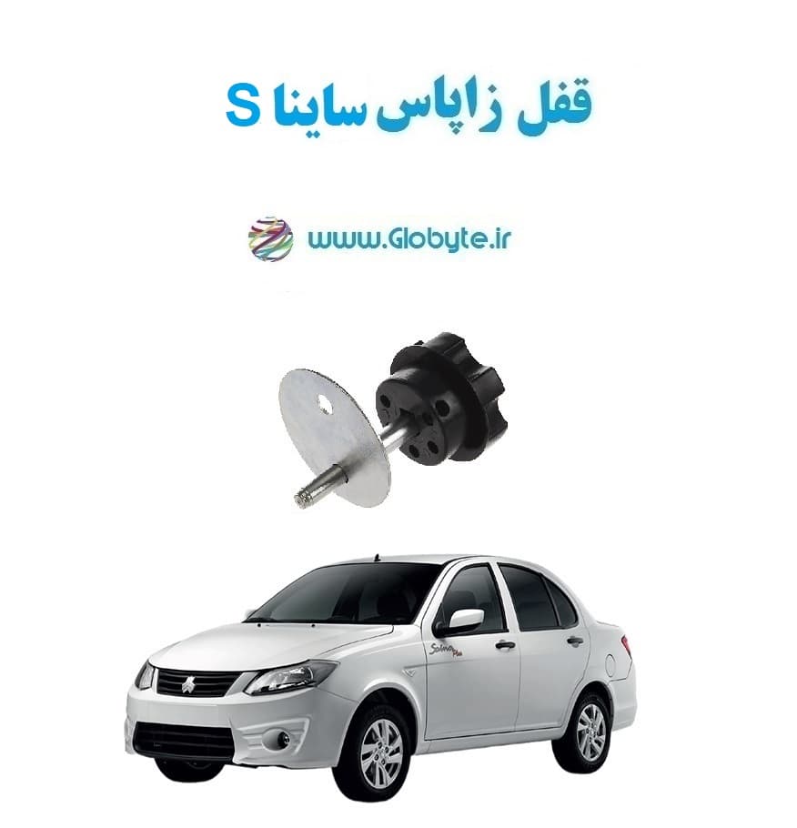 قفل زاپاس ساینا S — تصویر ۲
