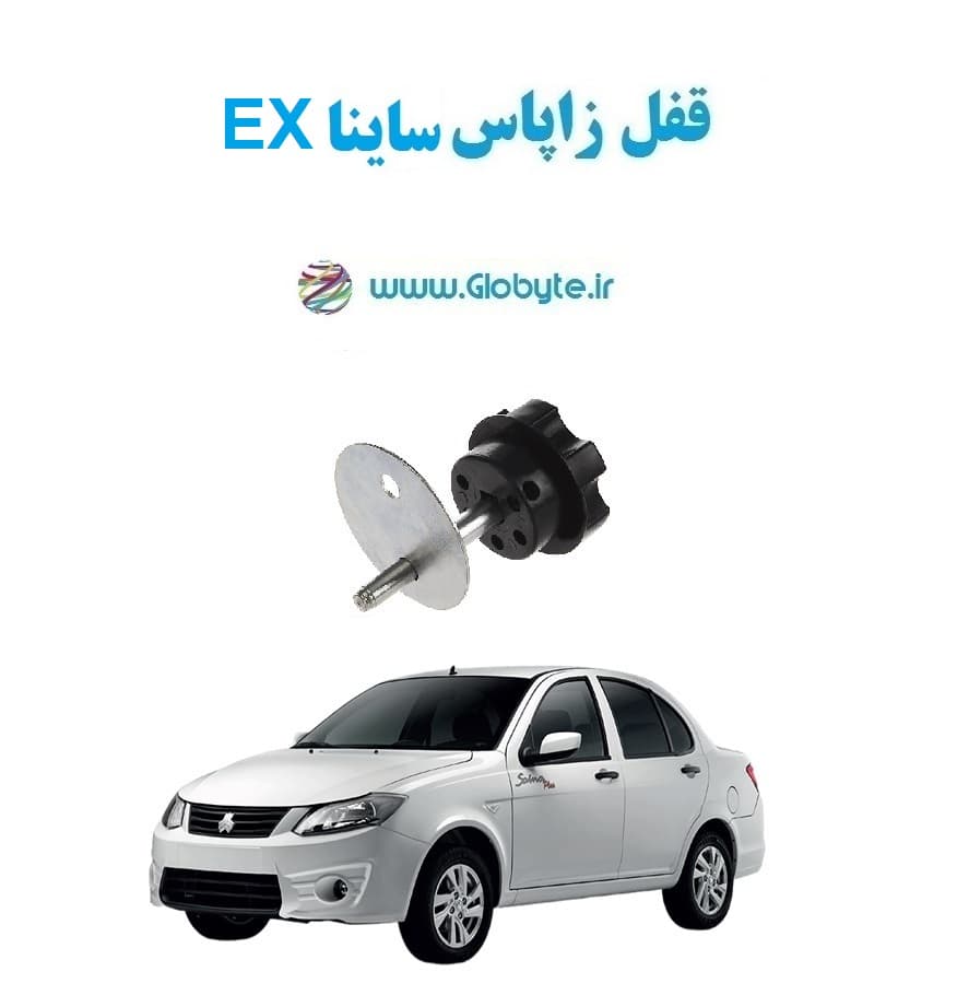 قفل زاپاس ساینا EX