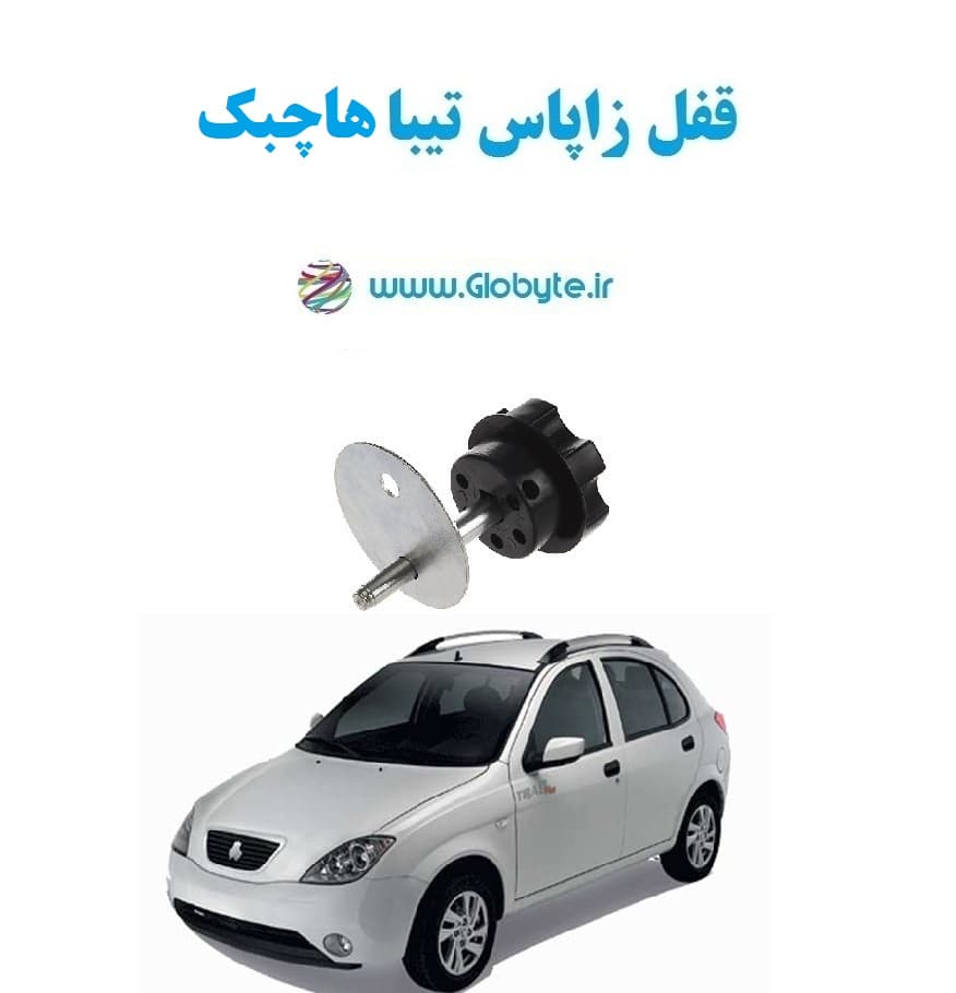 قفل زاپاس تیبا هاچبک