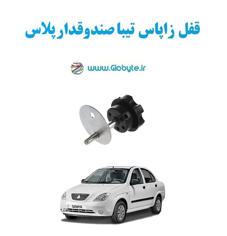 قفل زاپاس تیبا صندوقدار پلاس