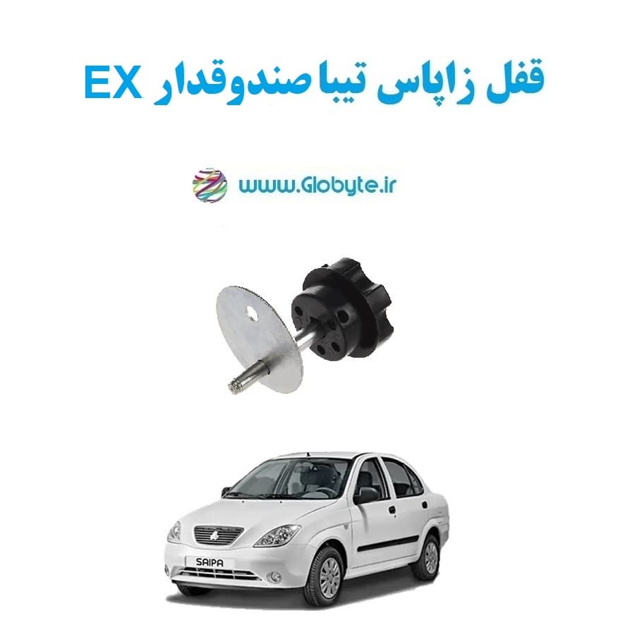 قفل زاپاس تیبا صندوقدار EX