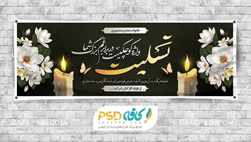 طرح بنر تسلیت با فرمت psd