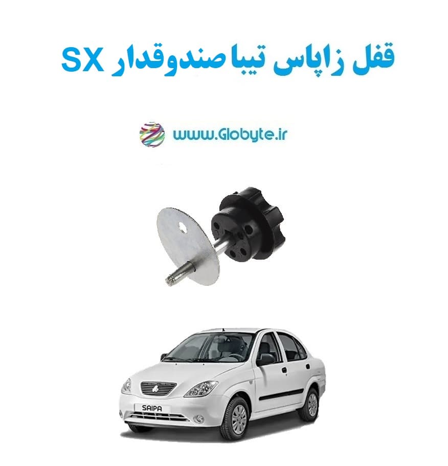 قفل زاپاس تیبا صندوقدار SX