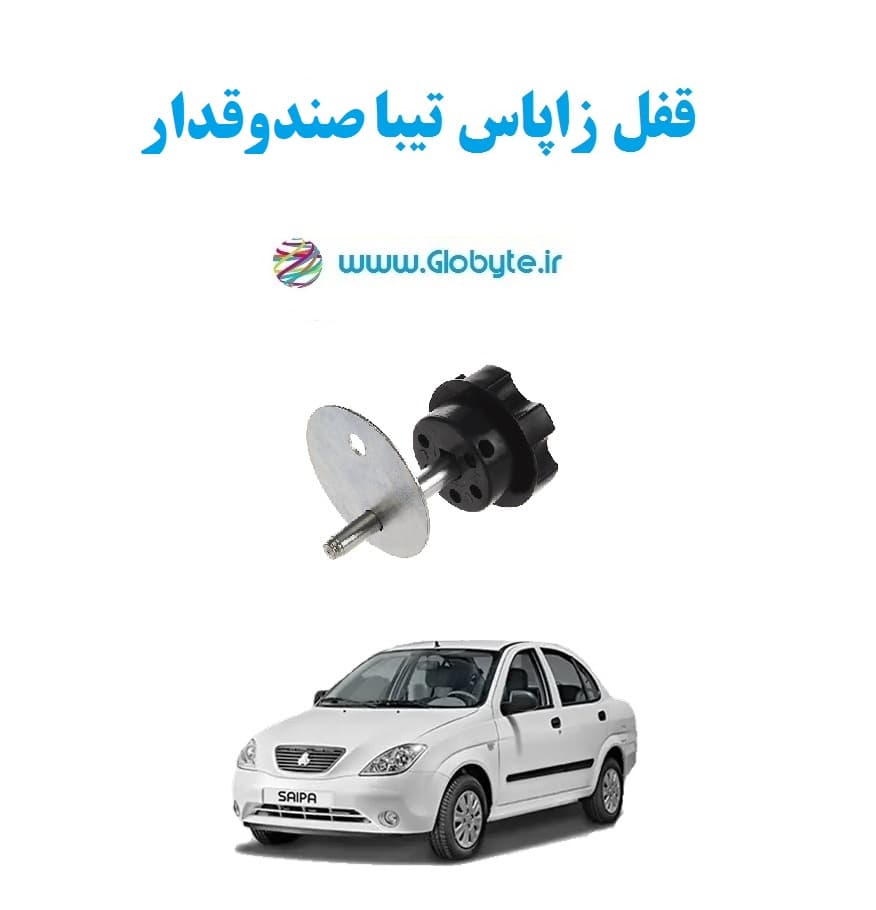 قفل زاپاس تیبا صندوقدار