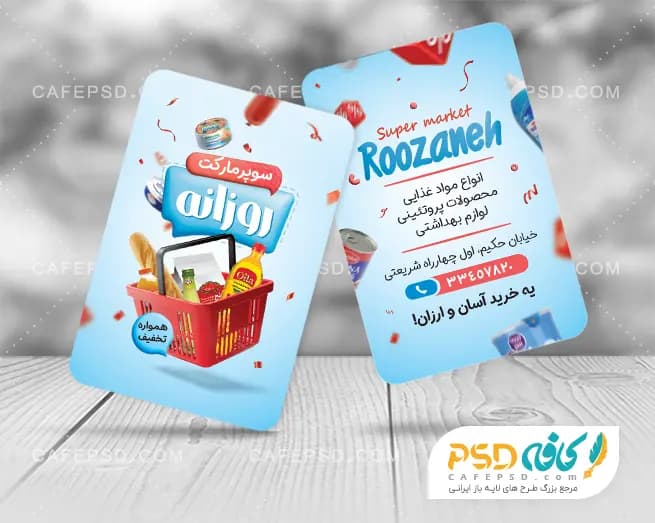 طرح کارت ویزیت سوپرمارکت با عکس مواد غذایی