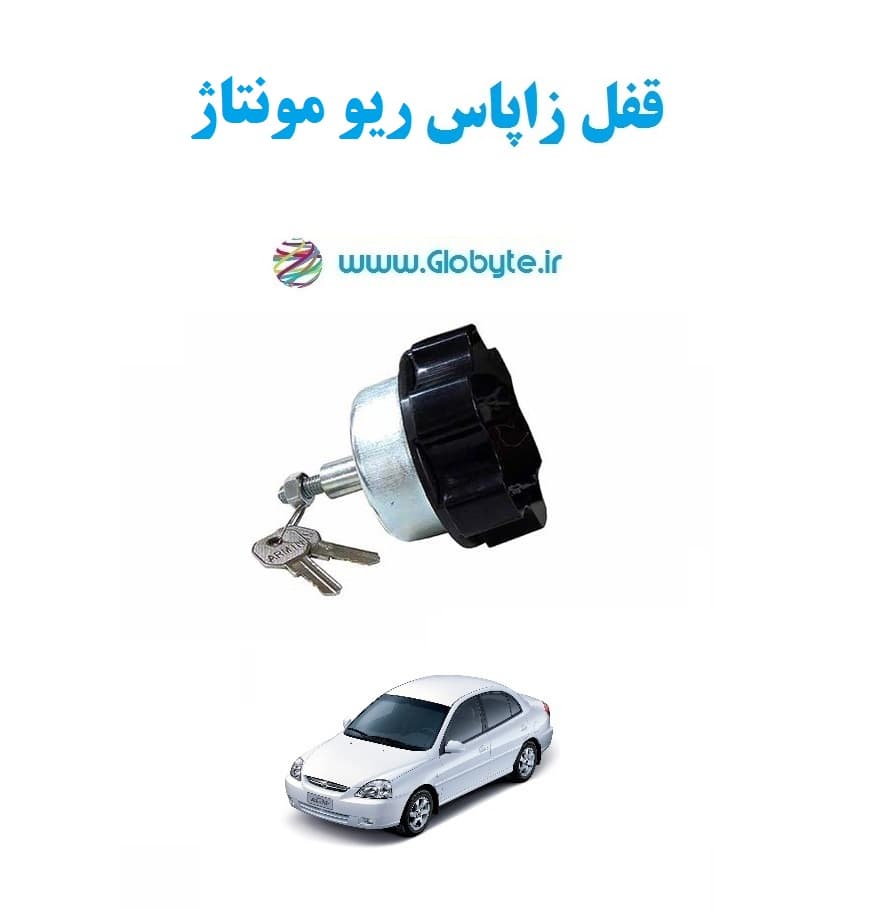 قفل زاپاس ریو مونتاژ