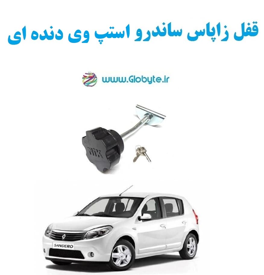 قفل زاپاس ساندرو استپ وی دنده ای