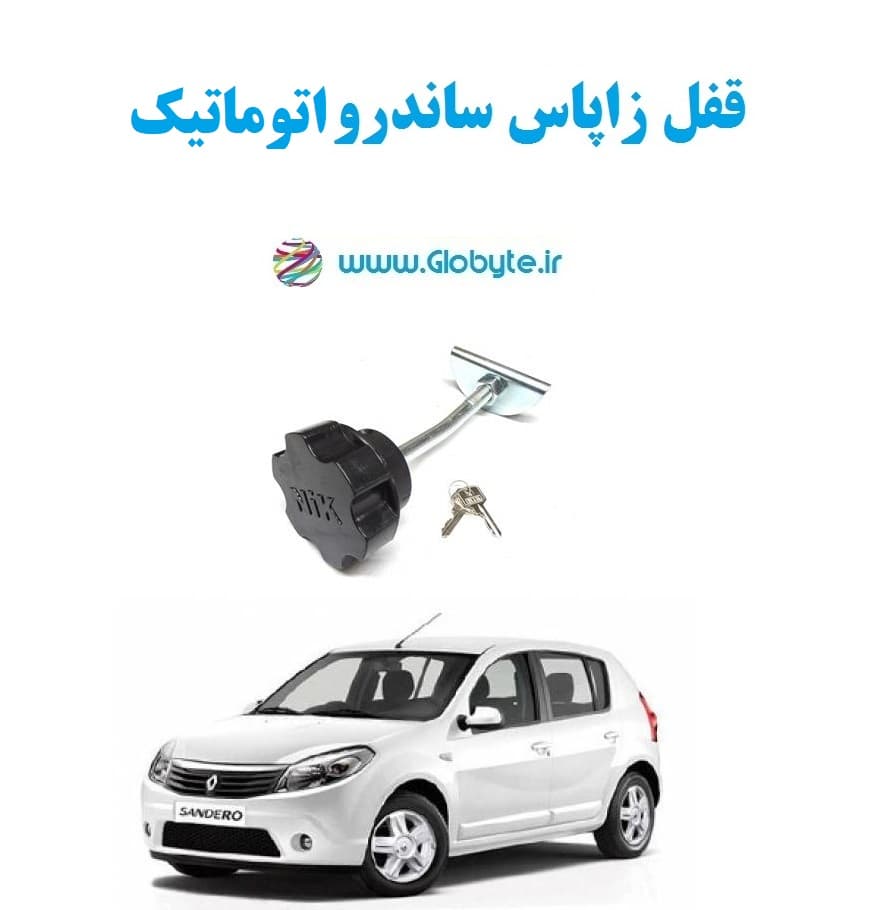 قفل زاپاس ساندرو اتوماتیک
