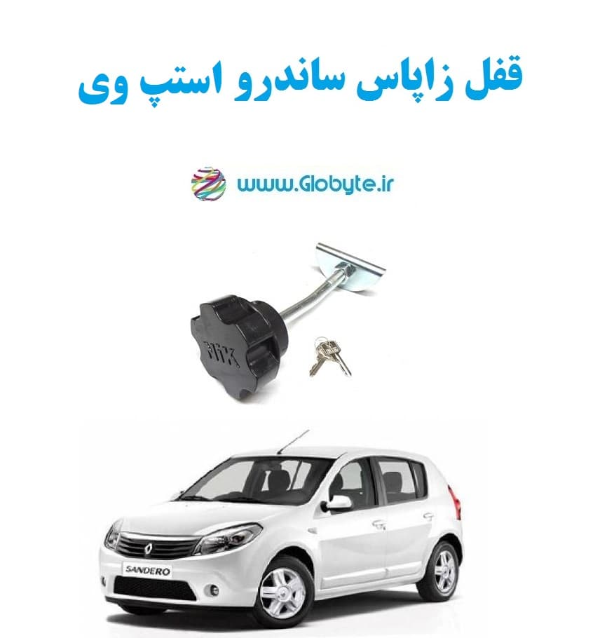 قفل زاپاس ساندرو استپ وی