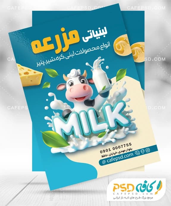 تراکت تبلیغاتی لبنیاتی لایه باز