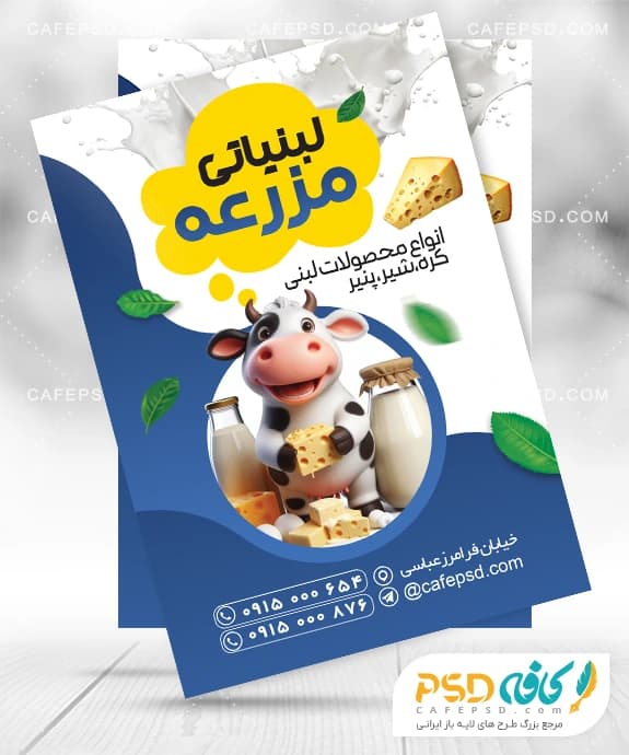 طرح تراکت سوپر لبنیات